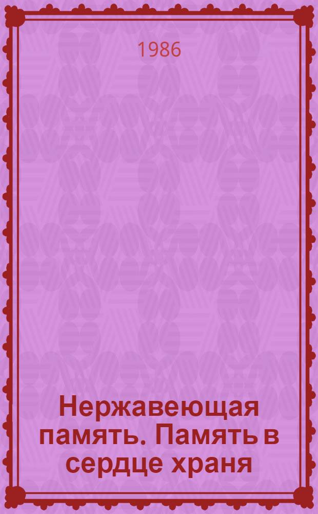 Нержавеющая память. Память в сердце храня