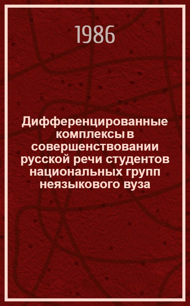 Дифференцированные комплексы в совершенствовании русской речи студентов национальных групп неязыкового вуза : (На материале лексико-граммат. темы "Образ жизни - советский") : Автореф. дис. на соиск. учен. степ. канд. пед. наук : (13.00.02)