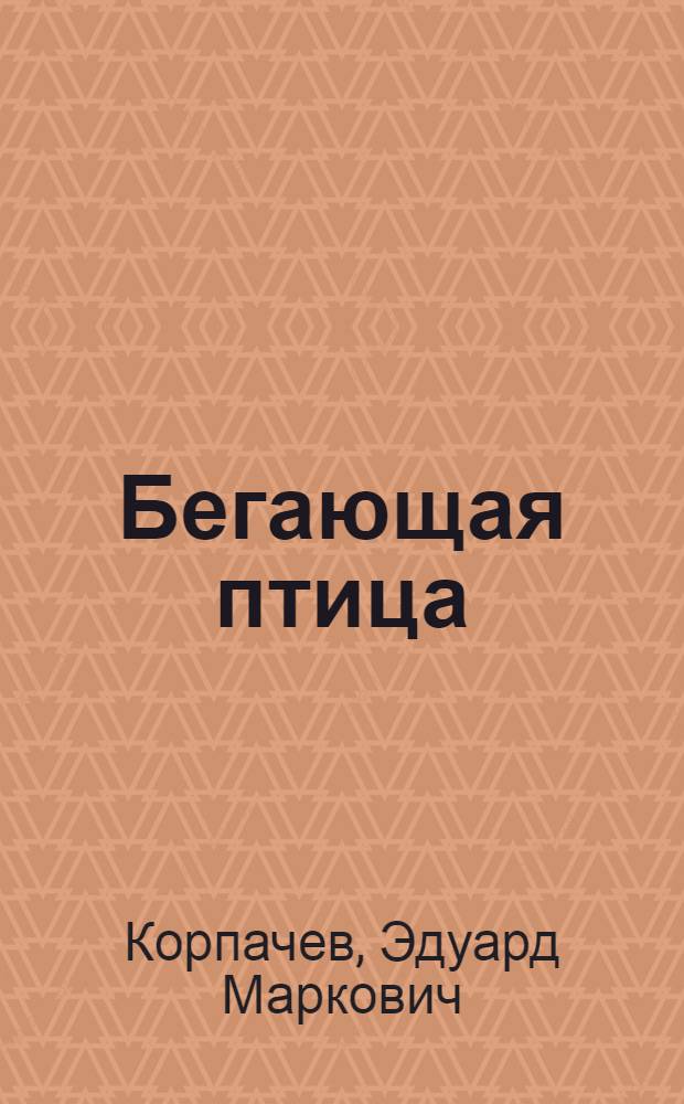 Бегающая птица : Рассказы