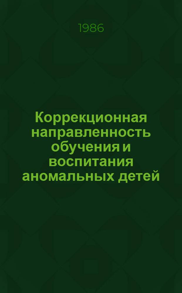 Коррекционная направленность обучения и воспитания аномальных детей : Сб. ст.