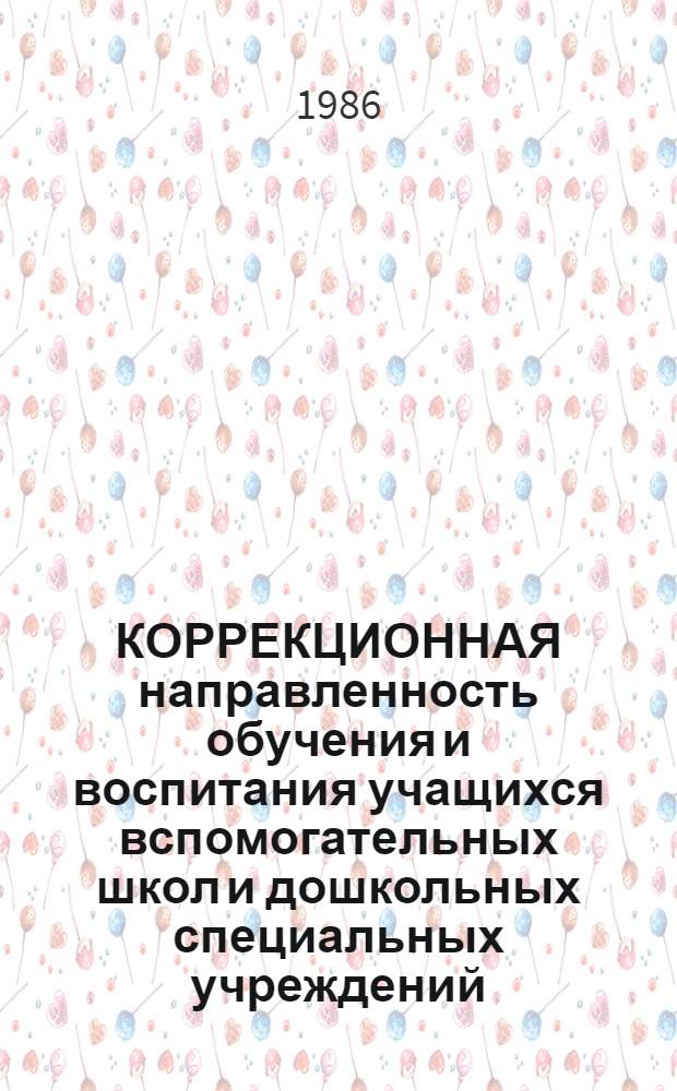 КОРРЕКЦИОННАЯ направленность обучения и воспитания учащихся вспомогательных школ и дошкольных специальных учреждений : (Метод. рекомендации)