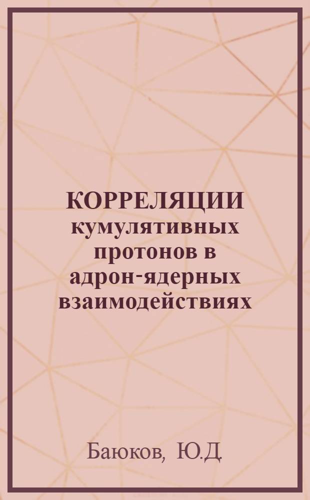КОРРЕЛЯЦИИ кумулятивных протонов в адрон-ядерных взаимодействиях