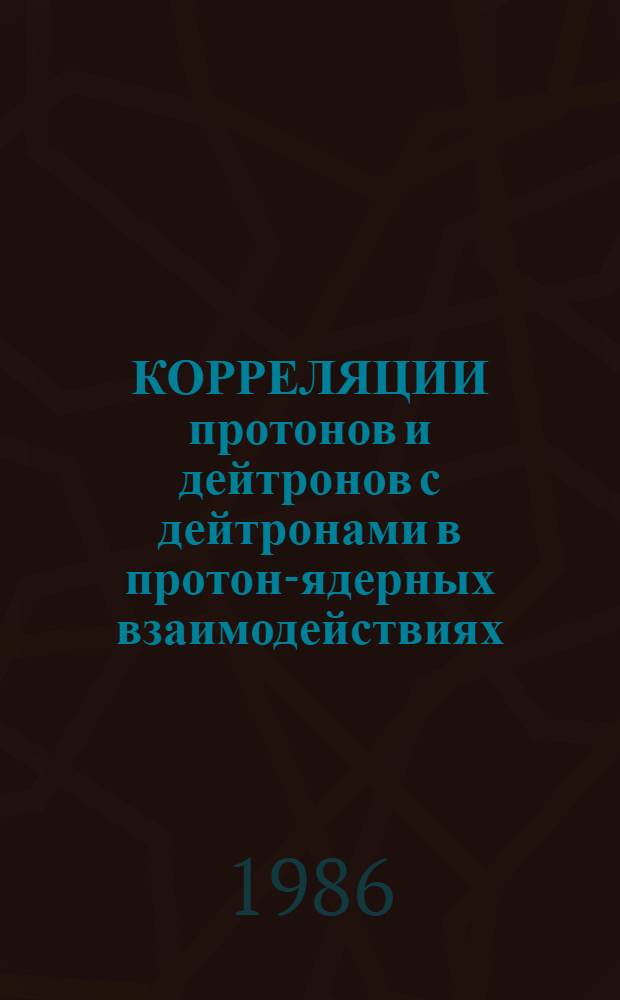 КОРРЕЛЯЦИИ протонов и дейтронов с дейтронами в протон-ядерных взаимодействиях