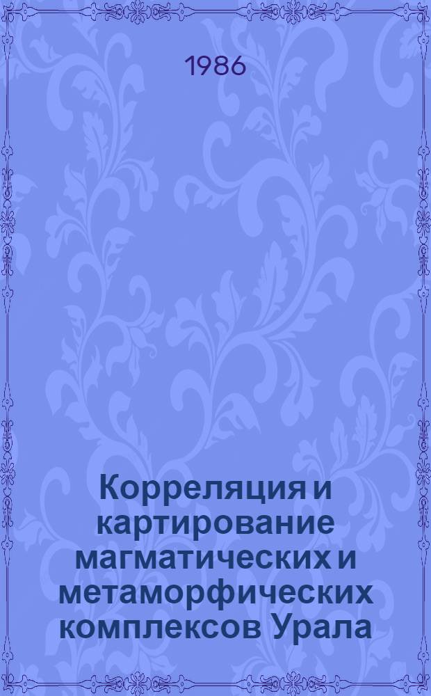 Корреляция и картирование магматических и метаморфических комплексов Урала : Информ. материалы к V Урал. петрогр. совещ