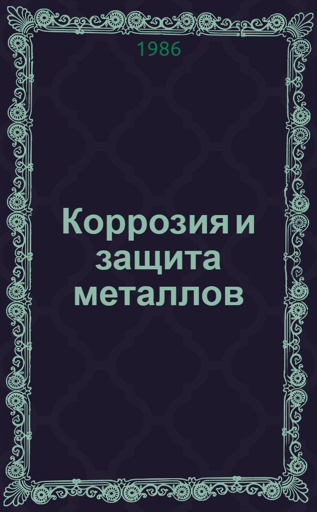 Коррозия и защита металлов : Сб. ст.