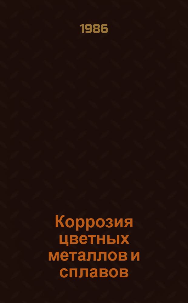 Коррозия цветных металлов и сплавов : Темат. сб. науч. тр