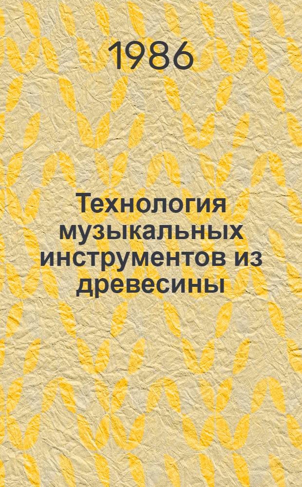Технология музыкальных инструментов из древесины : Учеб. пособие