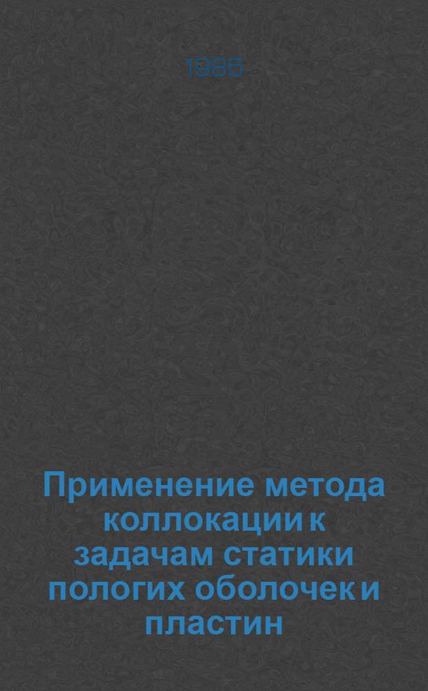 Применение метода коллокации к задачам статики пологих оболочек и пластин : Автореф. дис. на соиск. учен. степ. канд. техн. наук : (01.02.03)