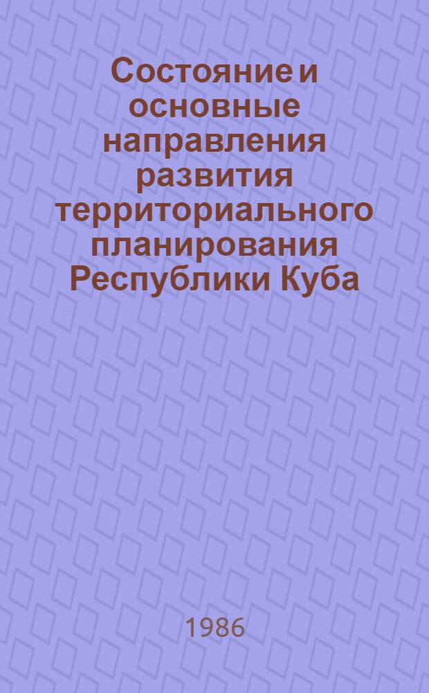 Состояние и основные направления развития территориального планирования Республики Куба : Автореф. дис. на соиск. учен. степ. канд. экон. наук : (08.00.05; 08.00.15)