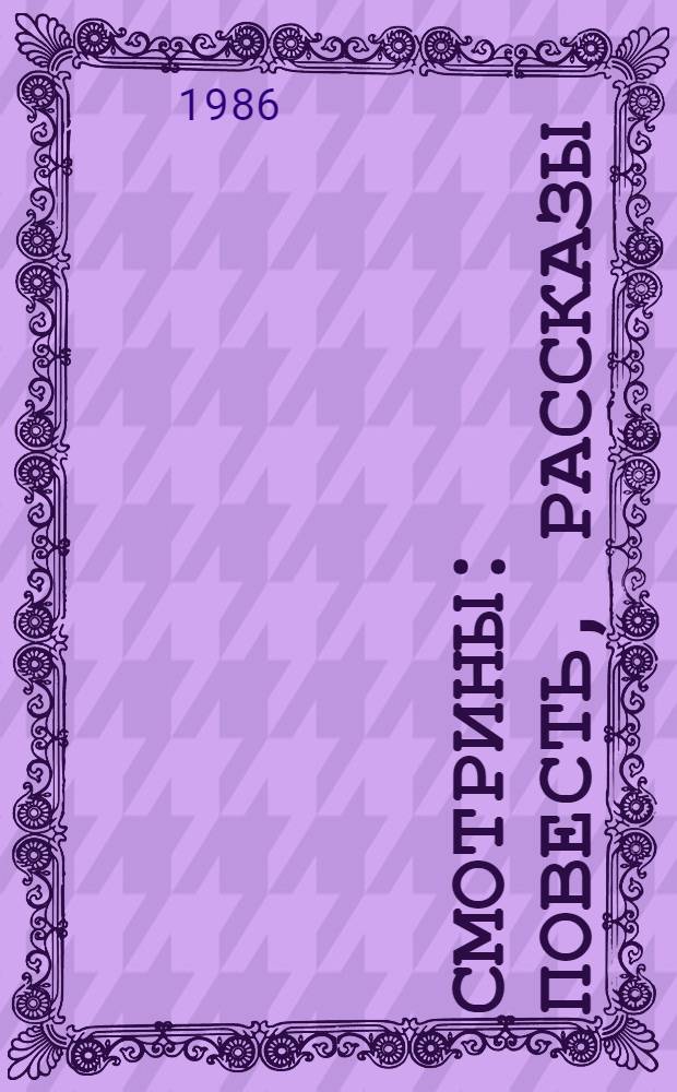 Смотрины : Повесть, рассказы