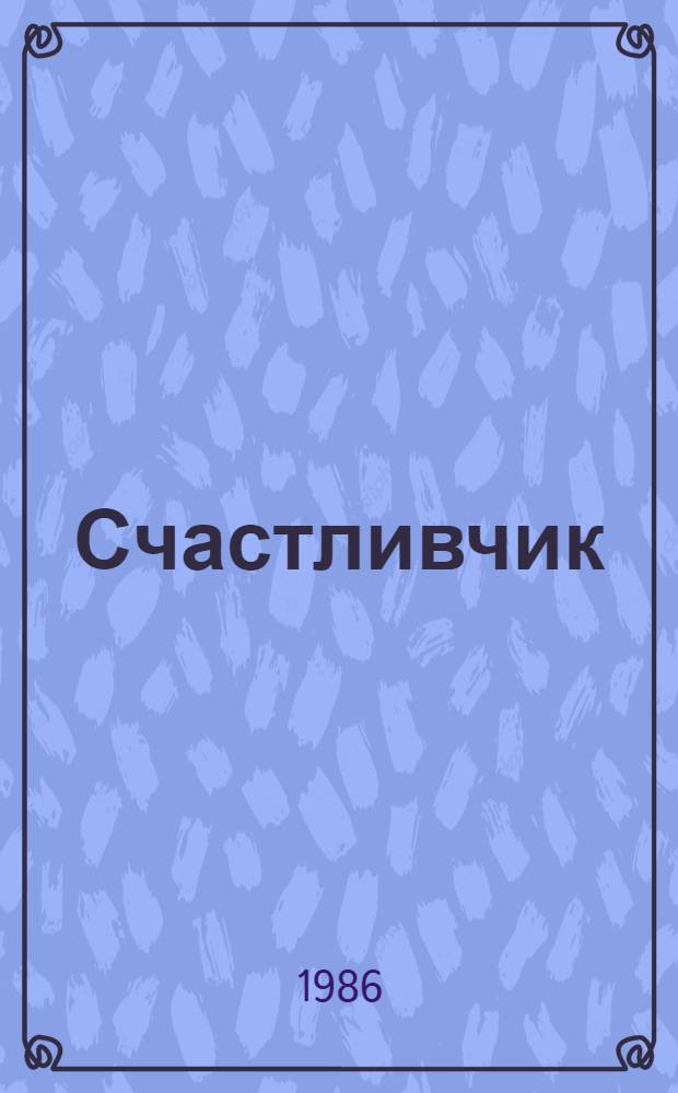 Счастливчик : Трагикомедия в 2 д