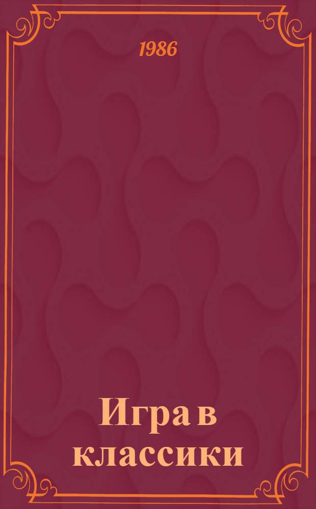 Игра в классики : Роман