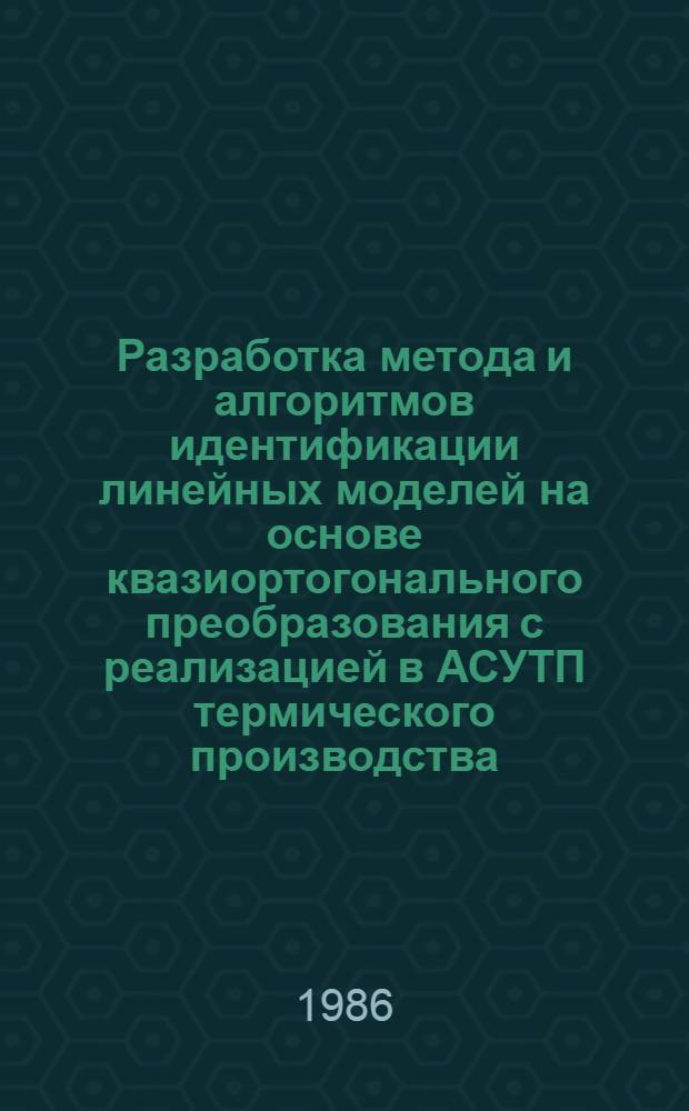 Разработка метода и алгоритмов идентификации линейных моделей на основе квазиортогонального преобразования с реализацией в АСУТП термического производства : Автореф. дис. на соиск. учен. степ. к. т. н