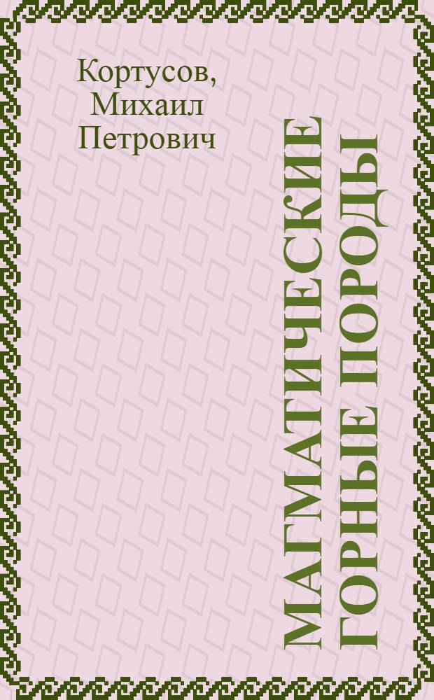 Магматические горные породы