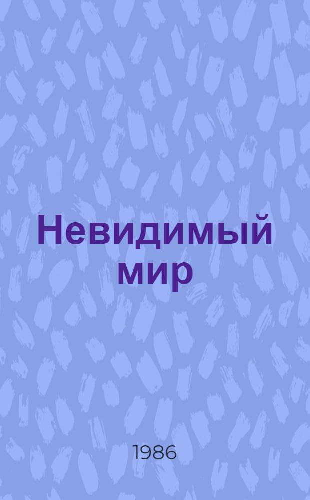 Невидимый мир : Рассказы и повести : Пер. с болг