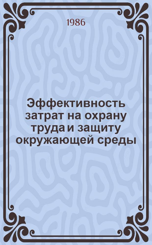 Эффективность затрат на охрану труда и защиту окружающей среды : Учеб. пособие для автомоб.-дор. спец. вузов