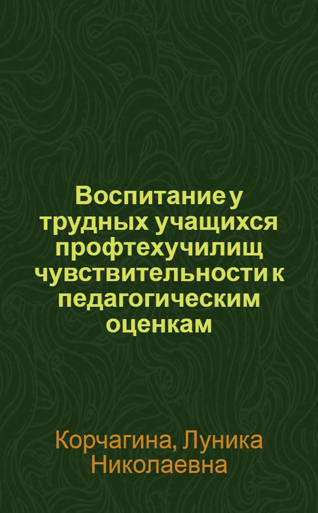 Воспитание у трудных учащихся профтехучилищ чувствительности к педагогическим оценкам : Автореф. дис. на соиск. учен. степ. канд. пед. наук : (13.00.01)