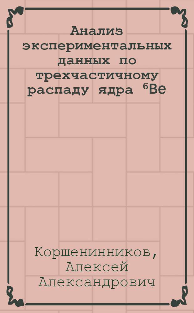 Анализ экспериментальных данных по трехчастичному распаду ядра ⁶Be