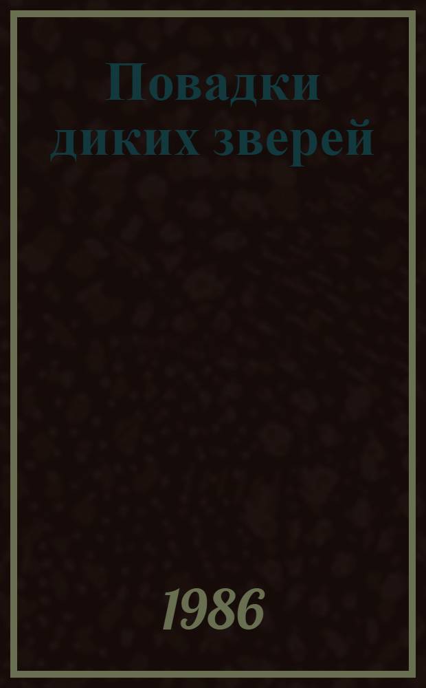 Повадки диких зверей