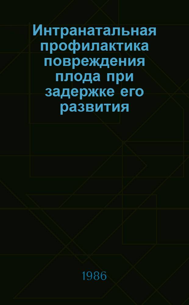 Интранатальная профилактика повреждения плода при задержке его развития : Автореф. дис. на соиск. учен. степ. канд. мед. наук : (14.00.01)