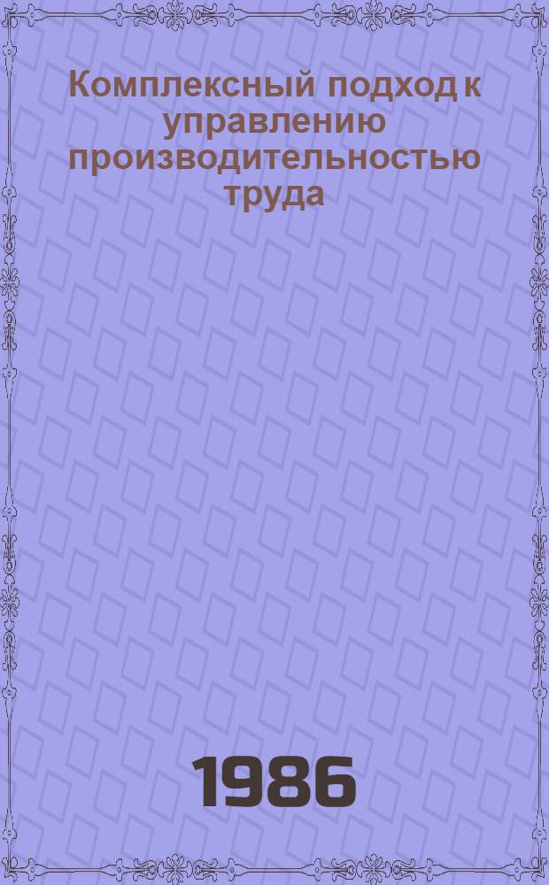 Комплексный подход к управлению производительностью труда