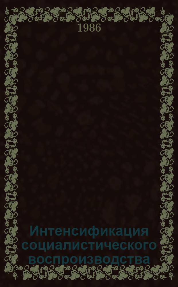 Интенсификация социалистического воспроизводства