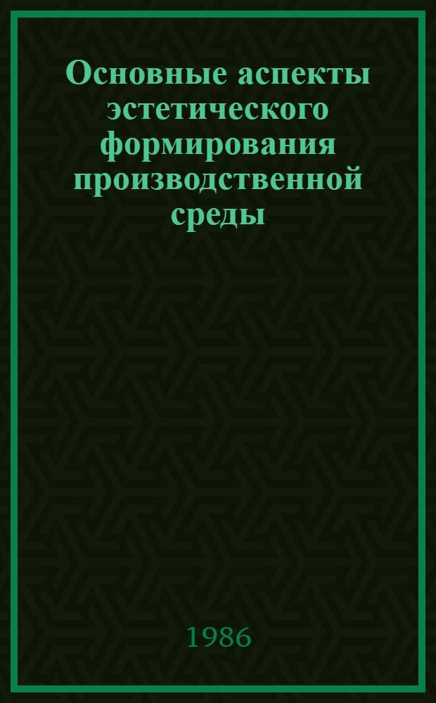 Основные аспекты эстетического формирования производственной среды : (На прим. опыт. предприятий самолетостроения) : Автореф. дис. на соиск. учен. степ. канд. искусствоведения : (17.00.06)