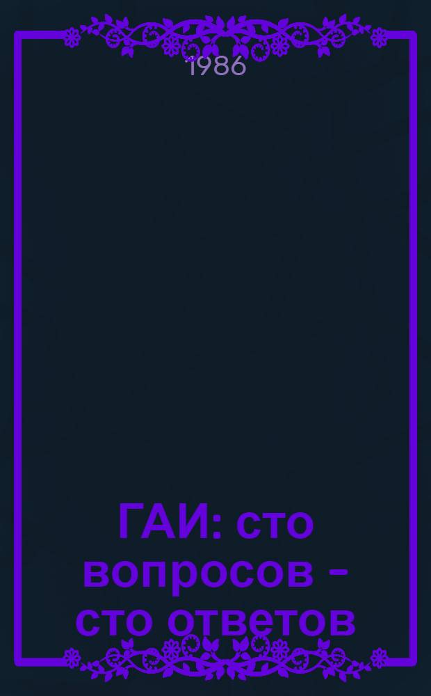 ГАИ: сто вопросов - сто ответов