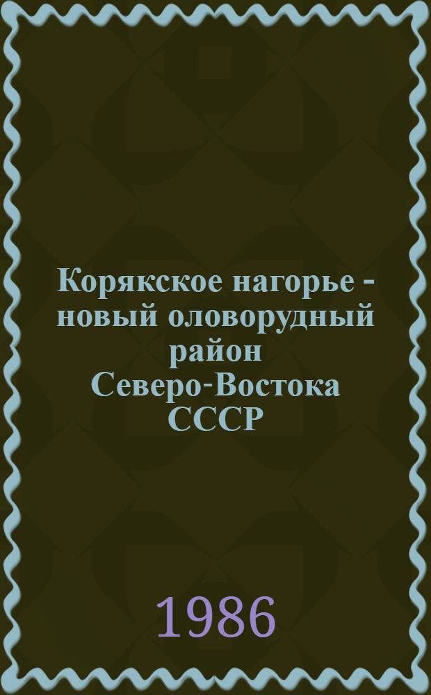 Корякское нагорье - новый оловорудный район Северо-Востока СССР