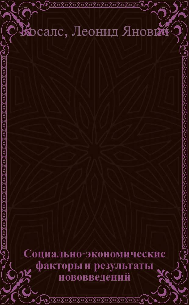 Социально-экономические факторы и результаты нововведений : (На прим. с.-х. предприятий) : Автореф. дис. на соиск. учен. степ. канд. экон. наук : (09.00.09)