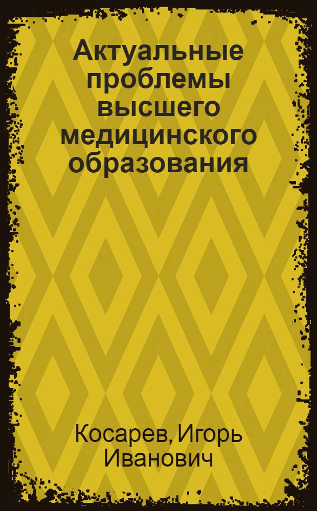 Актуальные проблемы высшего медицинского образования