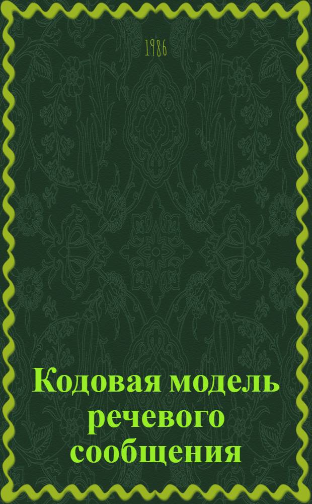 Кодовая модель речевого сообщения