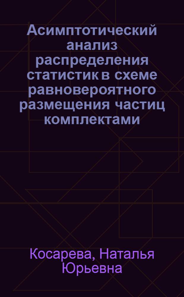 Асимптотический анализ распределения статистик в схеме равновероятного размещения частиц комплектами : Автореф. дис. на соиск. учен. степ. канд. физ.-мат. наук : (01.01.05)