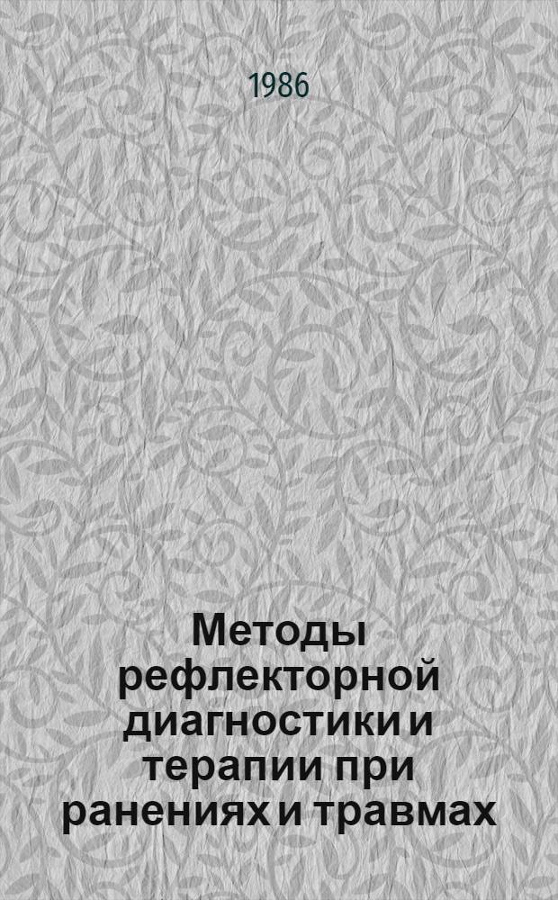 Методы рефлекторной диагностики и терапии при ранениях и травмах : (Метод. пособие)