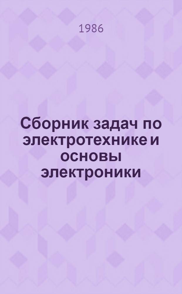 Сборник задач по электротехнике и основы электроники : Учеб. пособие