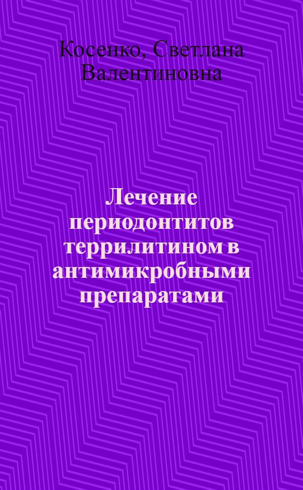 Лечение периодонтитов террилитином в антимикробными препаратами : Автореф. дис. на соиск. учен. степ. канд. мед. наук : (14.00.21)