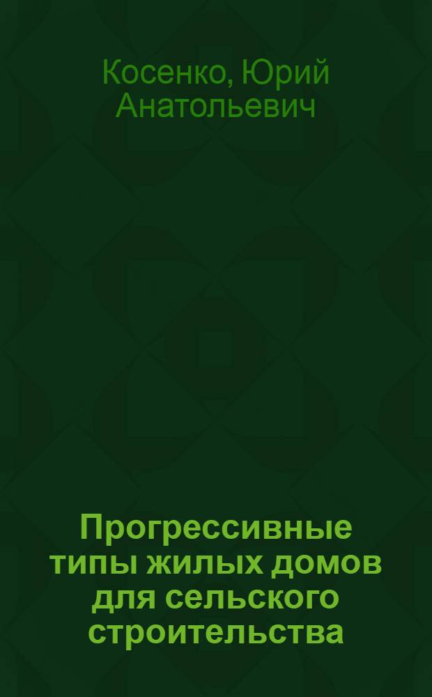 Прогрессивные типы жилых домов для сельского строительства