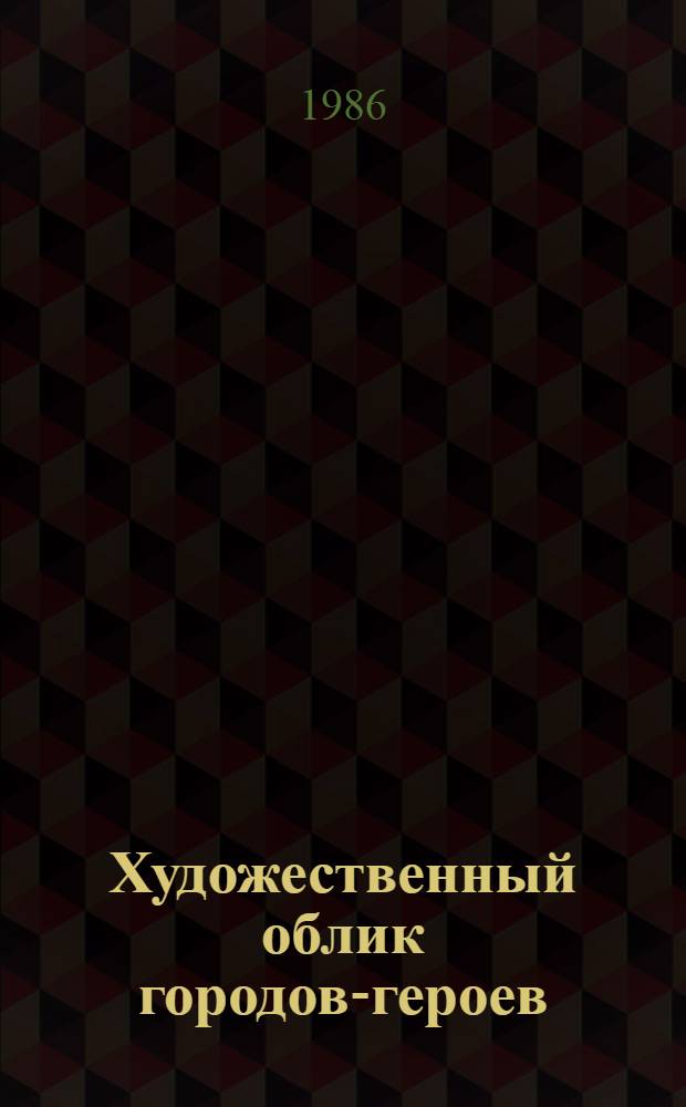 Художественный облик городов-героев