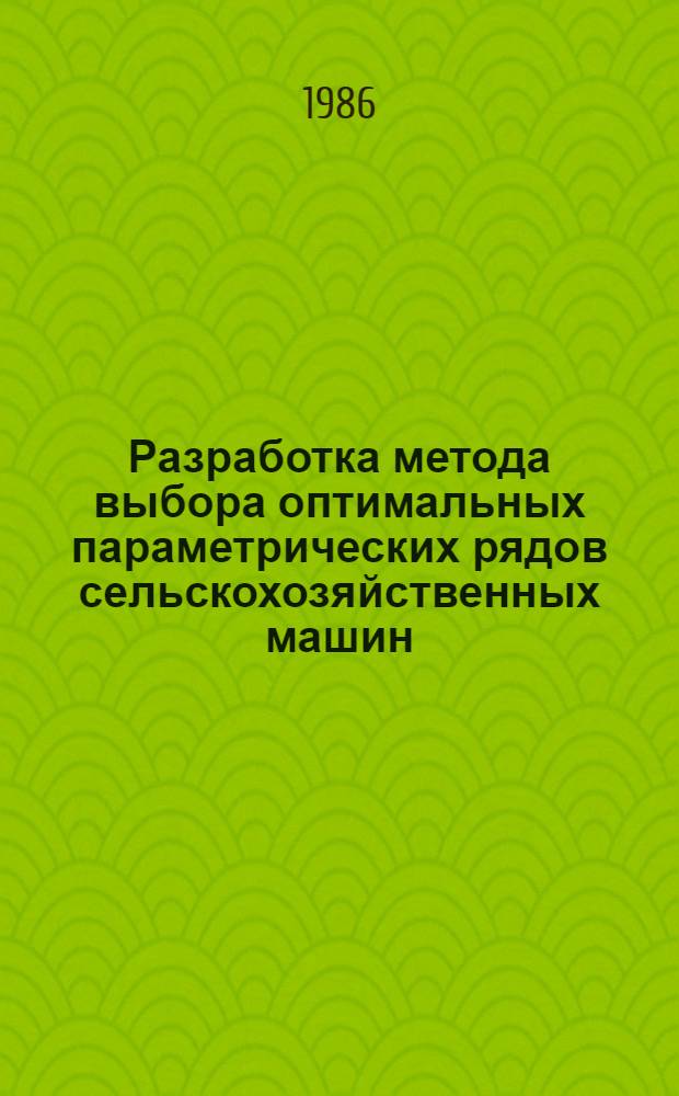 Разработка метода выбора оптимальных параметрических рядов сельскохозяйственных машин : (На прим. машин для внесения удобрений) : Автореф. дис. на соиск. учен. степ. канд. техн. наук : (08.00.20)