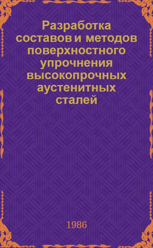 Разработка составов и методов поверхностного упрочнения высокопрочных аустенитных сталей : Автореф. дис. на соиск. учен. степ. к. т. н