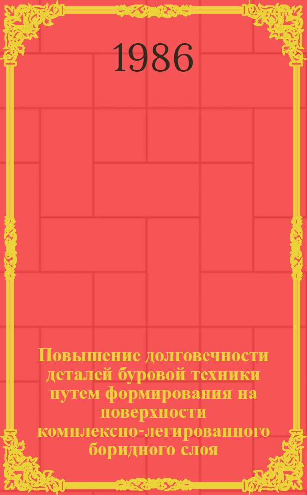 Повышение долговечности деталей буровой техники путем формирования на поверхности комплексно-легированного боридного слоя : Автореф. дис. на соиск. учен. степ. к. т. н
