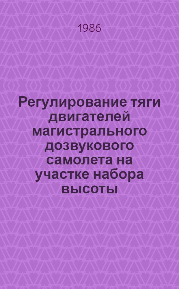 Регулирование тяги двигателей магистрального дозвукового самолета на участке набора высоты