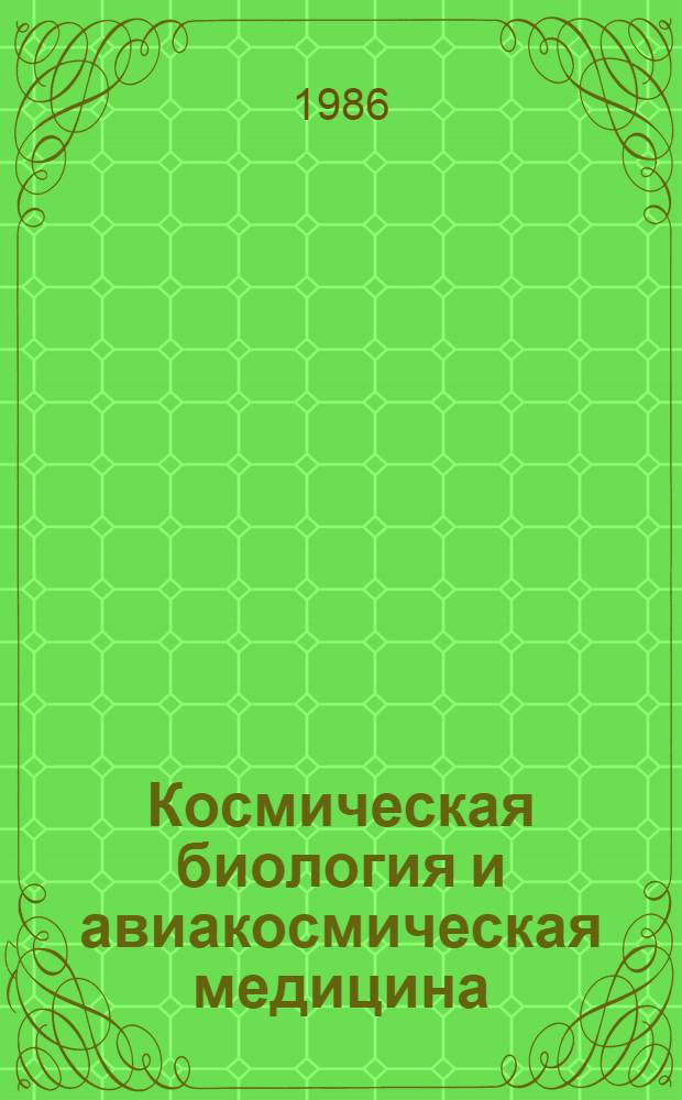 Космическая биология и авиакосмическая медицина : Тез. докл. VIII всесоюз. конф., Калуга, 25-27 июня 1986 г