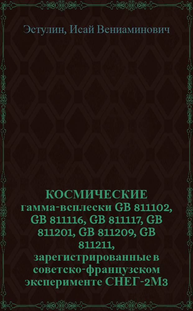 КОСМИЧЕСКИЕ гамма-всплески GB 811102, GB 811116, GB 811117, GB 811201, GB 811209, GB 811211, зарегистрированные в советско-французском эксперименте СНЕГ-2М3