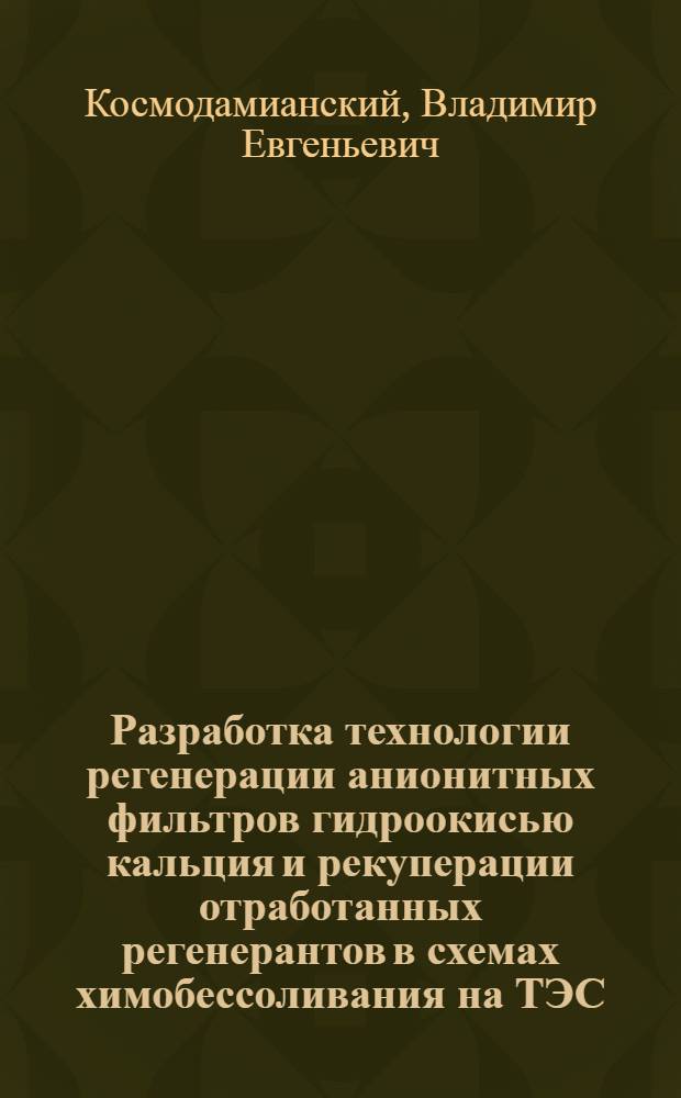 Разработка технологии регенерации анионитных фильтров гидроокисью кальция и рекуперации отработанных регенерантов в схемах химобессоливания на ТЭС : Автореф. дис. на соиск. учен. степ. канд. техн. наук : (05.14.14)