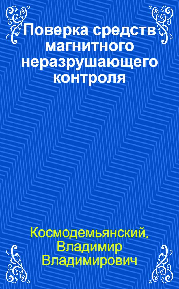 Поверка средств магнитного неразрушающего контроля : Конспект лекций