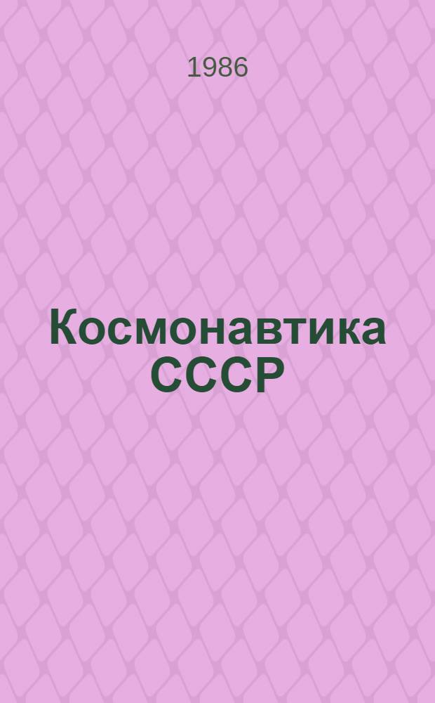 Космонавтика СССР