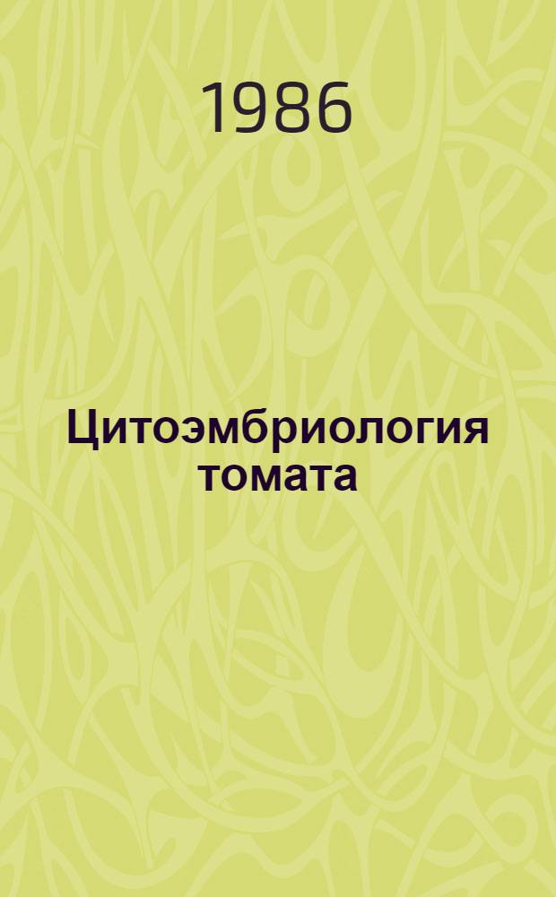 Цитоэмбриология томата