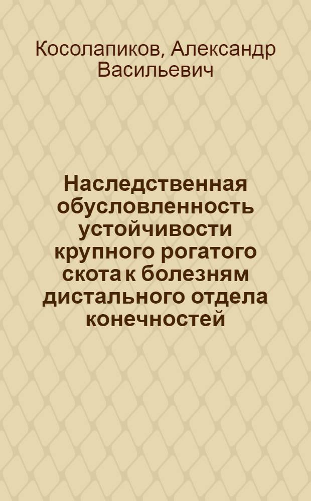Наследственная обусловленность устойчивости крупного рогатого скота к болезням дистального отдела конечностей : Автореф. дис. на соиск. учен. степ. канд. с.-х. наук : (06.02.01)