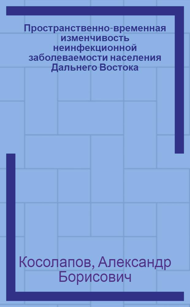 Пространственно-временная изменчивость неинфекционной заболеваемости населения Дальнего Востока : Камчат. обл